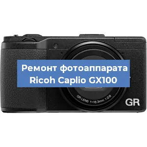 Ремонт фотоаппарата Ricoh Caplio GX100 в Волгограде